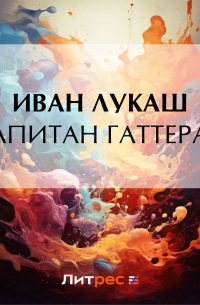 Капитан Гаттерас