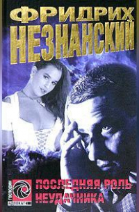 Последняя роль неудачника