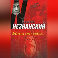 Фридрих Незнанский - Уйти от себя…