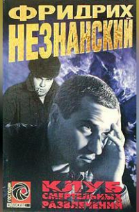 Клуб смертельных развлечений