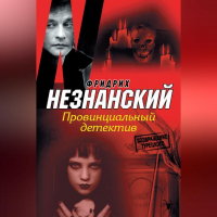Фридрих Незнанский - Провинциальный детектив