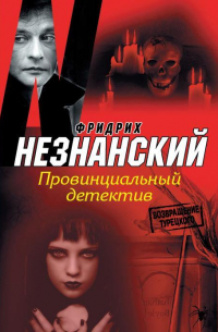 Провинциальный детектив