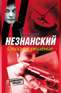 Опасное решение