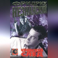 Фридрих Незнанский - Чеченский след