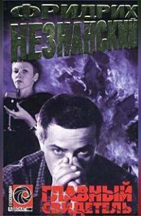 Главный свидетель