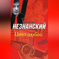 Фридрих Незнанский - Цена любви