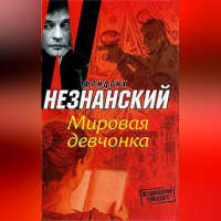 Фридрих Незнанский - Мировая девчонка