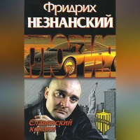 Фридрих Незнанский - Славянский кокаин