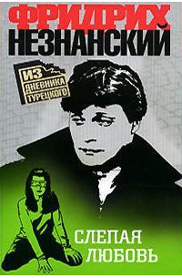 Слепая любовь