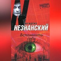 Фридрих Незнанский - Вспомнить себя