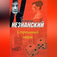 Фридрих Незнанский - Страшный зверь