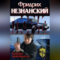 Фридрих Незнанский - Комфорт гарантируется