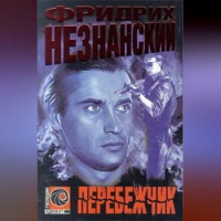 Фридрих Незнанский - Перебежчик