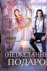 (Не)желанный подарок