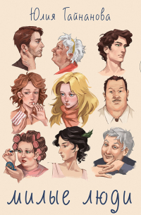 Милые люди