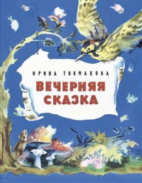 Ирина Токмакова - Вечерняя сказка