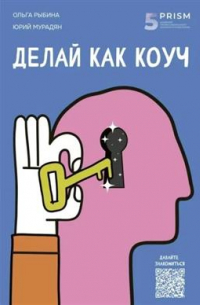 Делай как коуч