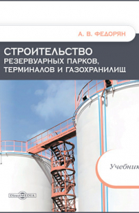 Федорян А. В. - Строительство резервуарных парков, терминалов и газохранилищ