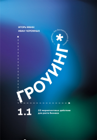  - Гроуинг 1. 1. 22 маркетинговых действия для роста бизнеса