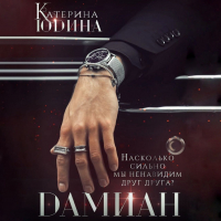 Екатерина Юдина - Дамиан