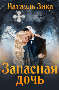 Запасная дочь