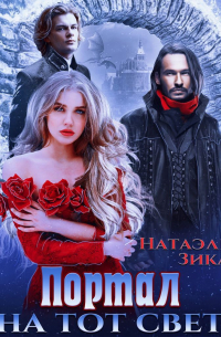 Портал на тот свет