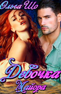 Девочка Майора