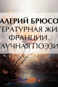 Литературная жизнь Франции. Научная поэзия