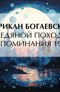 Африкан Богаевский - Ледяной поход. Воспоминания 1918 г.