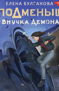 Подменыш. Внучка демона