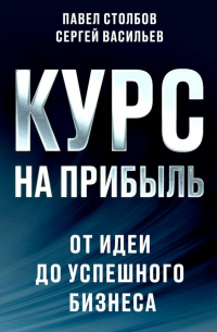 Курс на прибыль. От идеи до успешного бизнеса