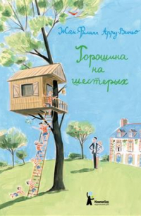 Жан-Филипп Арру-Виньо - Горошина на шестерых. Приключения семейки из Шербура