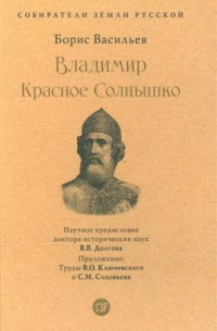 Борис Васильев - Владимир Красное Cолнышко