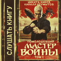  - Помолодевший мастер войны