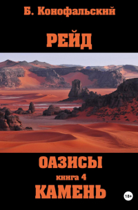 Борис Конофальский - Рейд. Оазисы. Книга 4. Камень