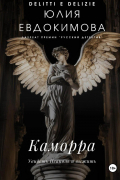 Юлия Евдокимова - Каморра