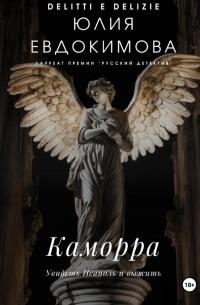 Юлия Евдокимова - Каморра