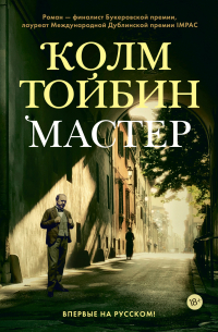 Колм Тойбин - Мастер