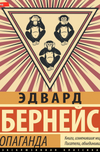 Эдвард Луис Бернейс - Пропаганда