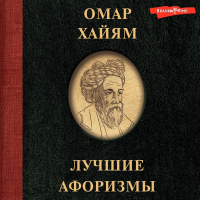 Омар Хайям - Омар Хайям. Лучшие афоризмы