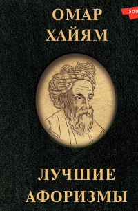 Омар Хайям. Лучшие афоризмы