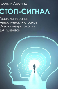 Стоп-сигнал. Гештальт-терапия невротических страхов.