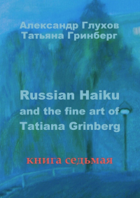  - Russian Haiku and the fine art of Tatiana Grinberg. Книга седьмая