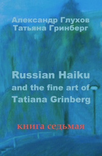  - Russian Haiku and the fine art of Tatiana Grinberg. Книга седьмая