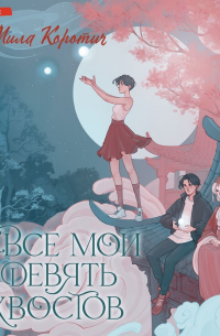 И все мои девять хвостов