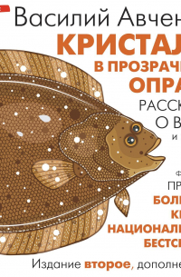 Кристалл в прозрачной оправе. Рассказы о воде и камнях