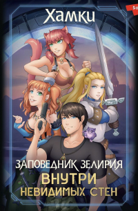 Заповедник Зелирия. Внутри невидимых стен
