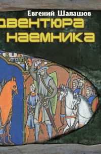 Евгений Шалашов - Адвентюра наемника