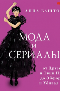 Анна Баштовая - Мода и сериалы: от Друзей и Твин Пикс до Эйфории и Убивая Еву