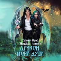  - Дракон моей души